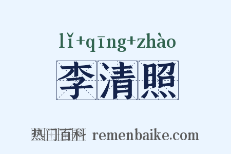 李清照是什么意思的图片